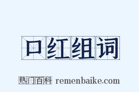 口红组词是什么意思的图片
